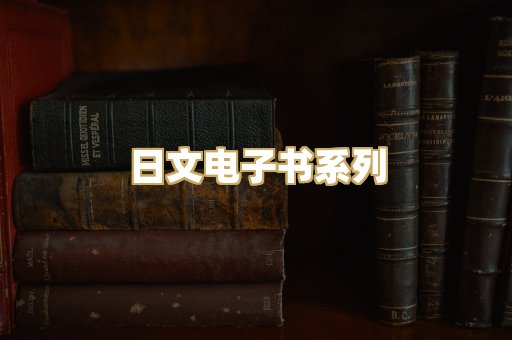 日文电子书系列